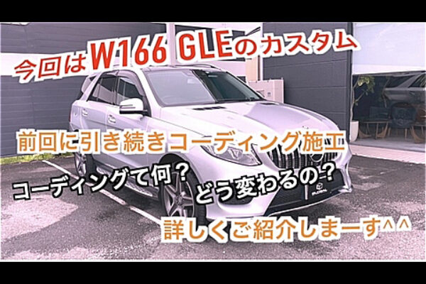 メルセデスベンツ W166 GLE デイライトなどコーディング多数施工！パナメリカーナグリル取付！エアコン消臭！