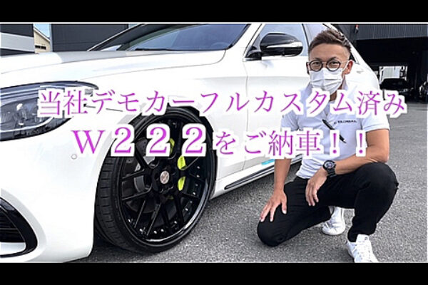 三重県のオーナー様へ！MBworksデモカー‼メルセデスベンツ W222 S550 フルカスタム車両　ご納車!!とnewデモカー チラ見せ（笑）サムネイル