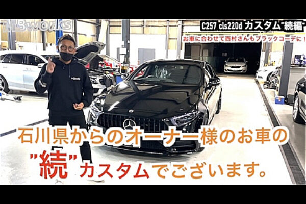 石川県からご来店のM様のCLS220ｄのカスタム第二弾!! VOSSEN20inchホイール・キャリパーペイント・ブラックアウトなど!!サムネイル