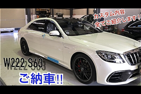 メルセデスベンツ W222 後期 S63 AMG ご納車‼︎人気カスタム多数施工DVDプレーヤー、リアモニター、レーダー・ドラレコ、プロテクションなど施工‼︎サムネイル