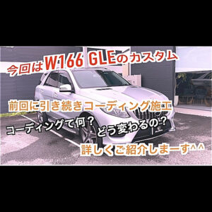 メルセデスベンツ W166 GLE デイライトなどコーディング多数施工！パナメリカーナグリル取付！エアコン消臭！