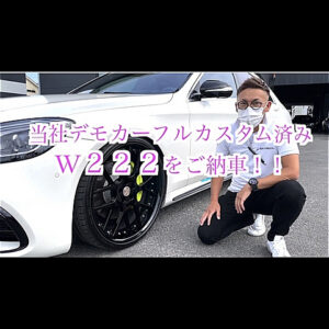 三重県のオーナー様へ！MBworksデモカー‼メルセデスベンツ W222 S550 フルカスタム車両　ご納車!!とnewデモカー チラ見せ（笑）