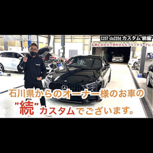 石川県からご来店のM様のCLS220ｄのカスタム第二弾!! VOSSEN20inchホイール・キャリパーペイント・ブラックアウトなど!!